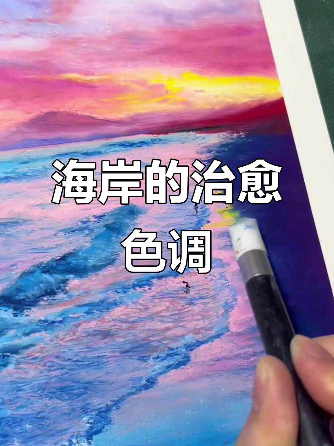 海岸线上的蒸汽波色彩,大自然的调色盘