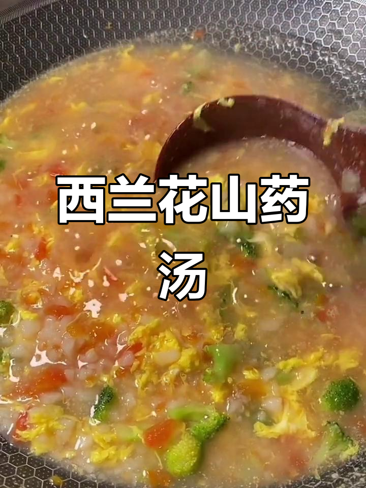 山药西红柿西兰花汤，简单又美味！
