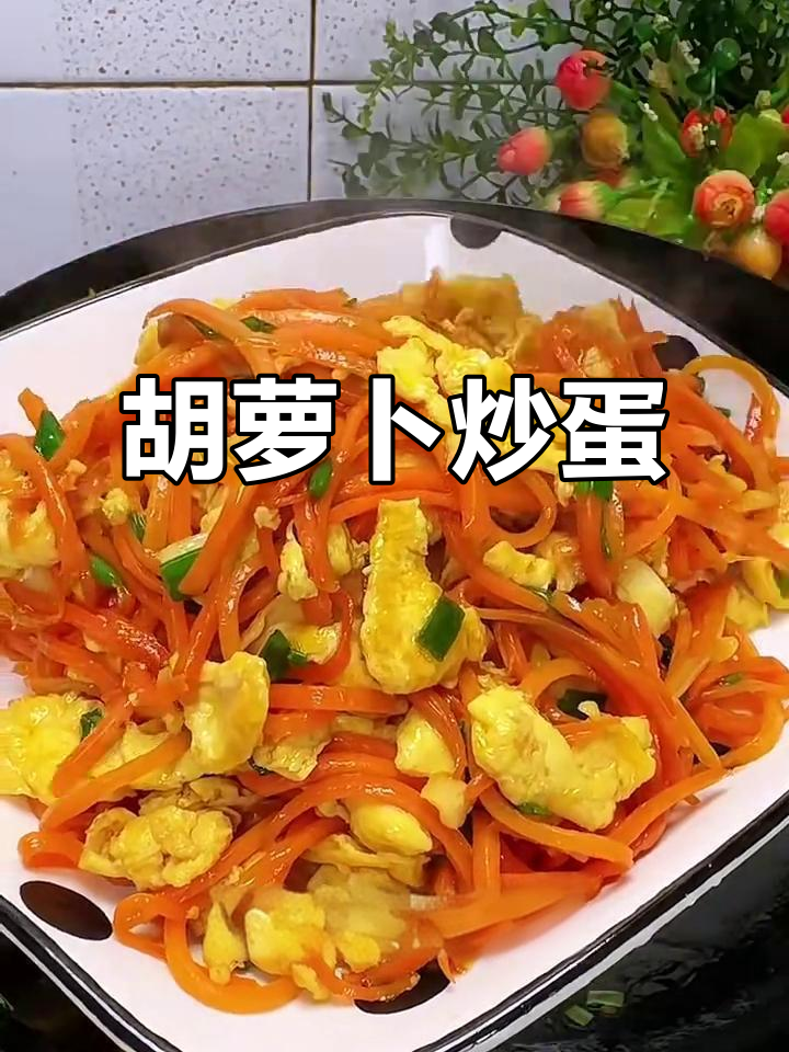营养又好吃的胡萝卜炒鸡蛋,简单快手孩子最爱