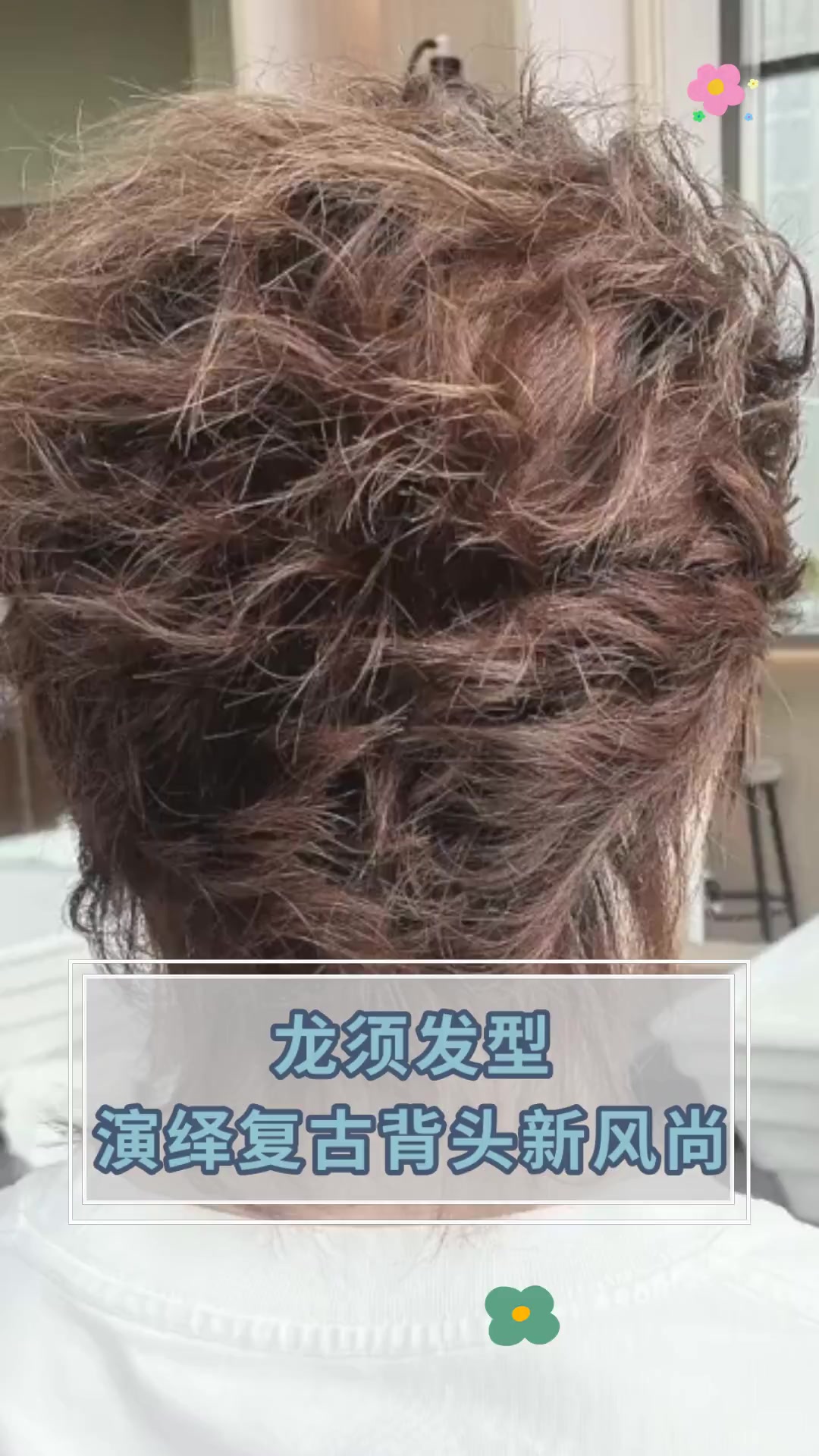 龙须发型,演绎复古背头新风尚