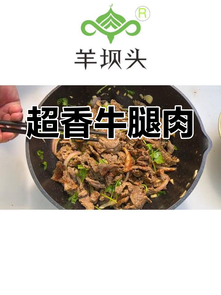 牛腿肉秘制做法,香气扑鼻