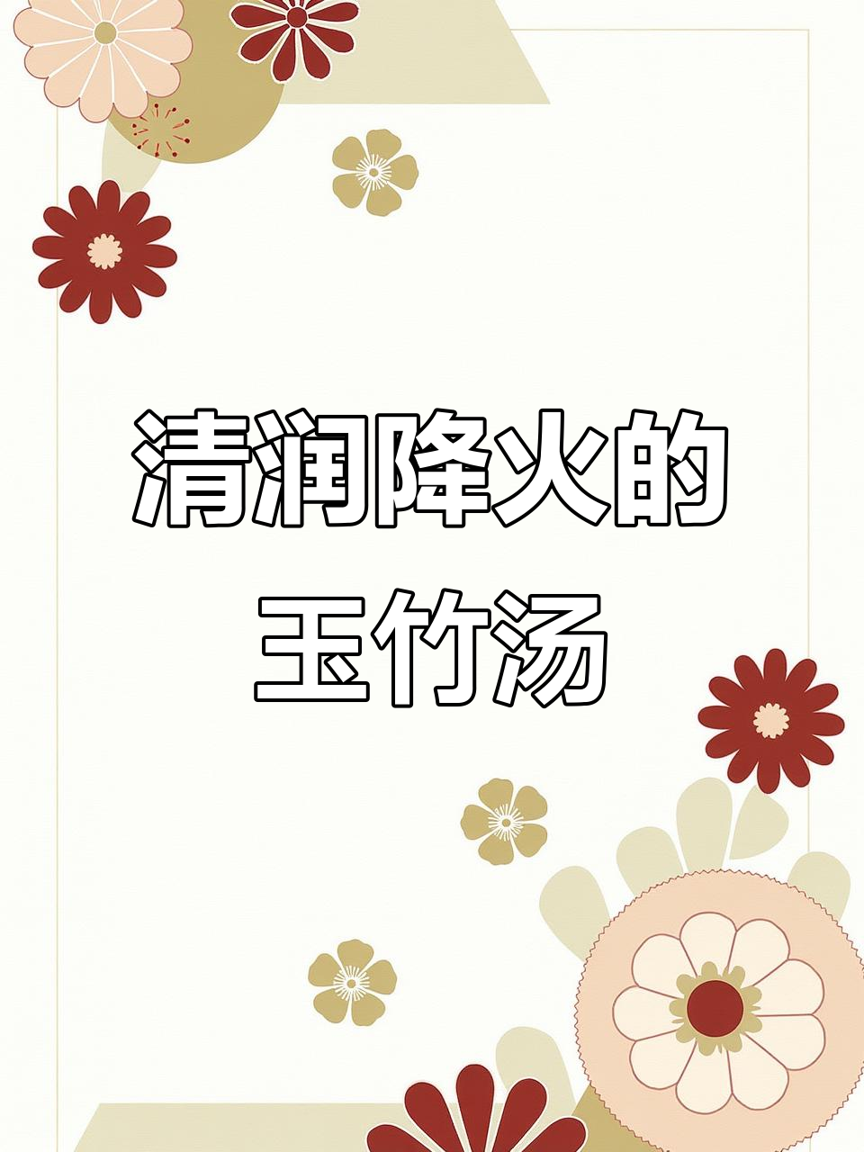 玉竹沙参无花果汤,清润降火,广东靓汤轻松煲