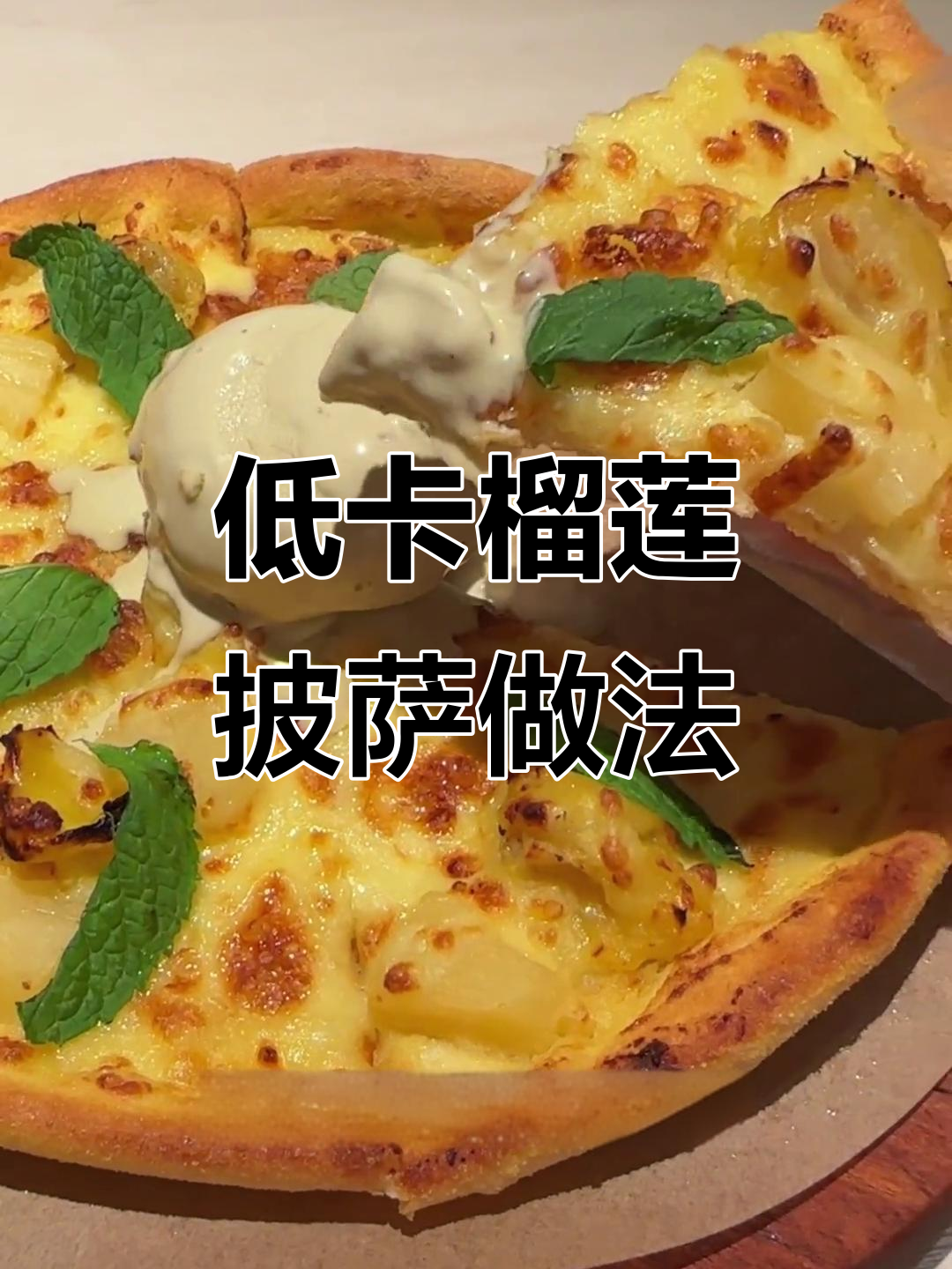 榴莲披萨配冰淇淋,热量瞬间消失?神仙搭配吃法大揭秘