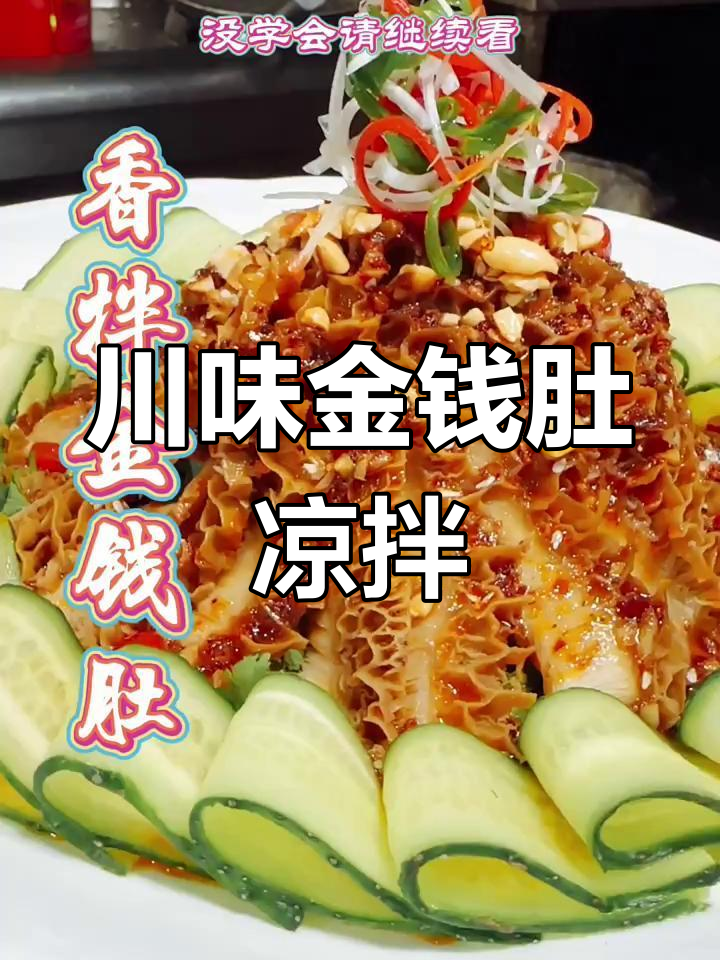川味金钱肚凉拌菜,麻辣鲜香又爽脆,年夜饭必备!