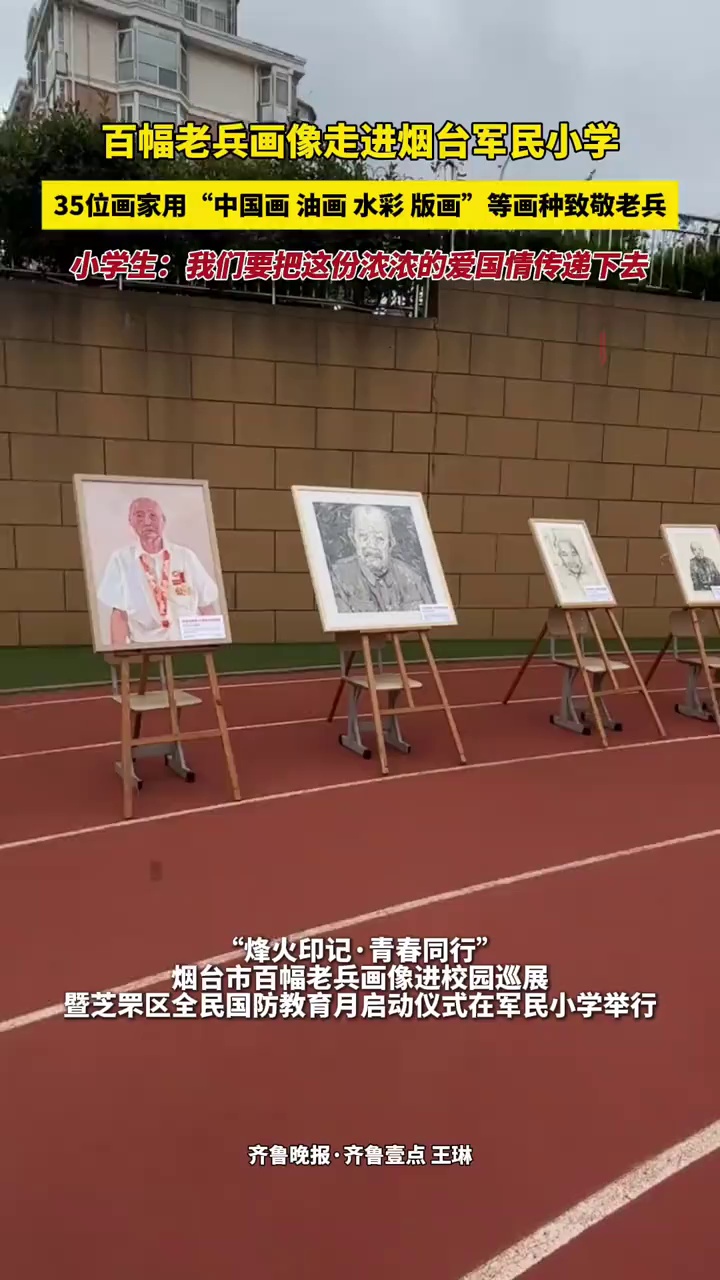 百幅老兵画像走进烟台军民小学,35位画家用“中国画 油画 水彩 版画”等画种致敬老兵,小学