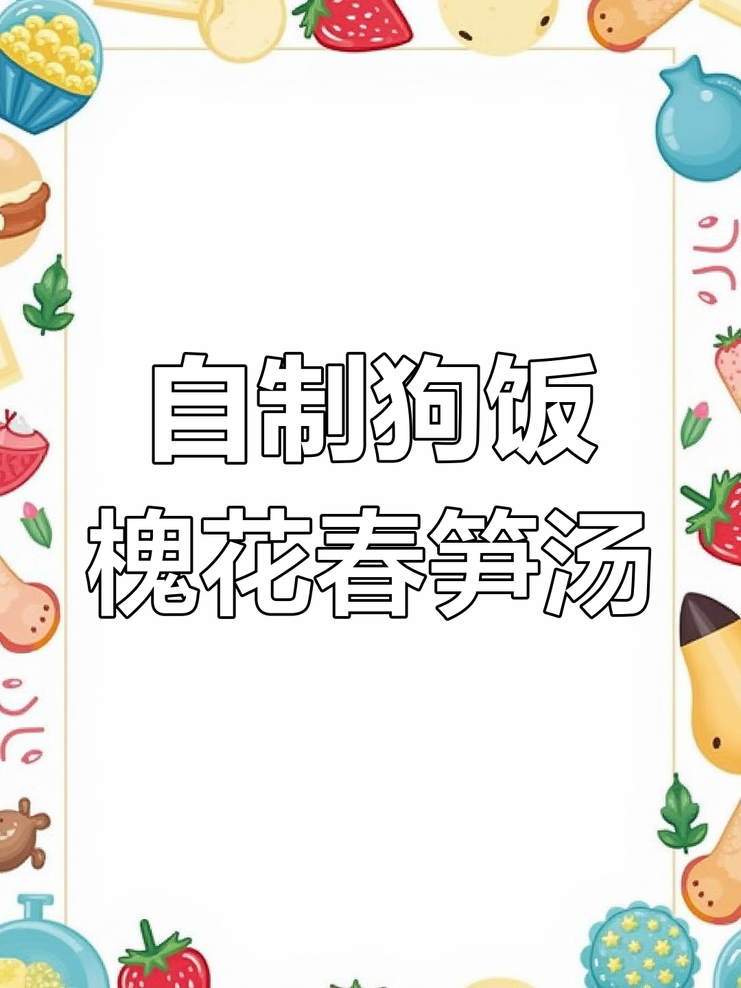 春天里的槐花春笋香菇肉饼汤,狗狗吃得超开心