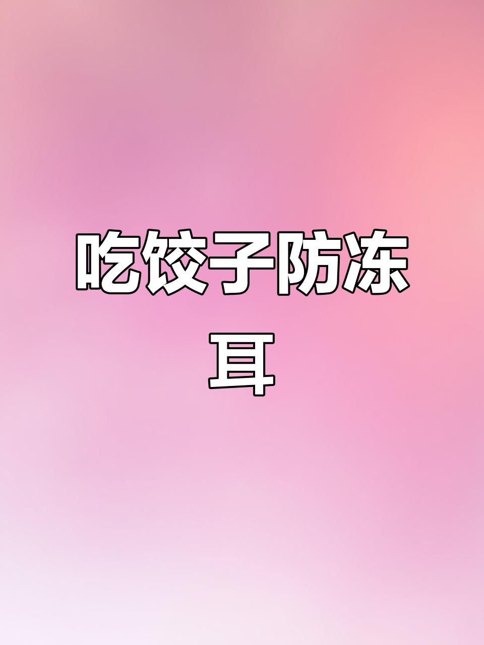 冬至不吃饺子,冻耳朵怎么办?酸汤水饺来解救!