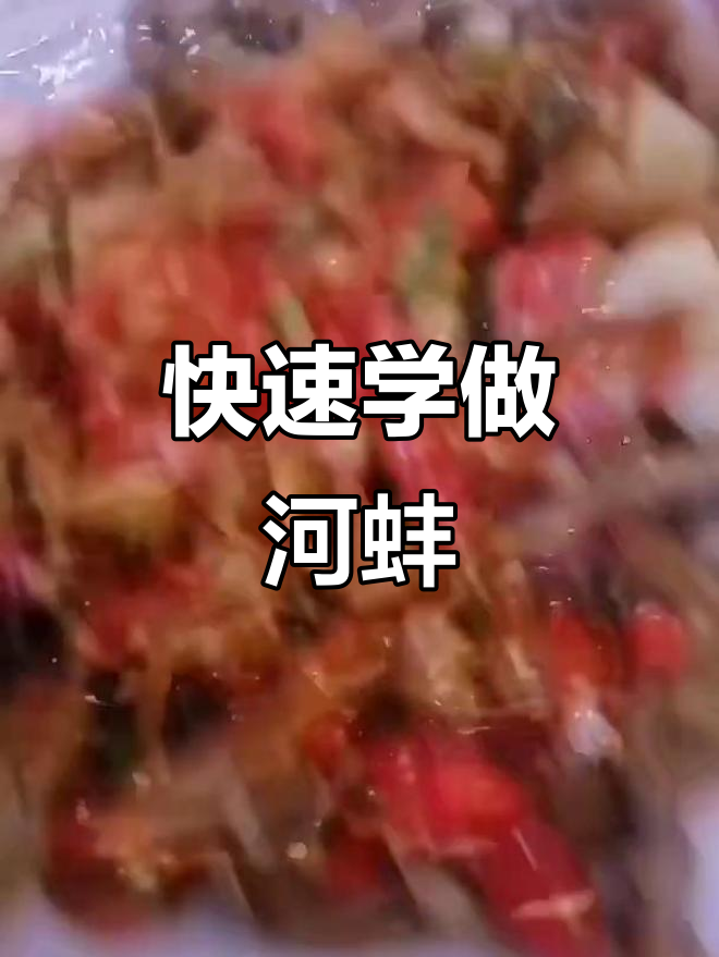 一分钟学会做河蚌,简单又美味