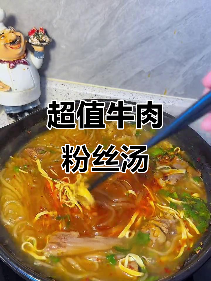 25元做牛肉粉丝汤，味道堪比店里的！做法超简单