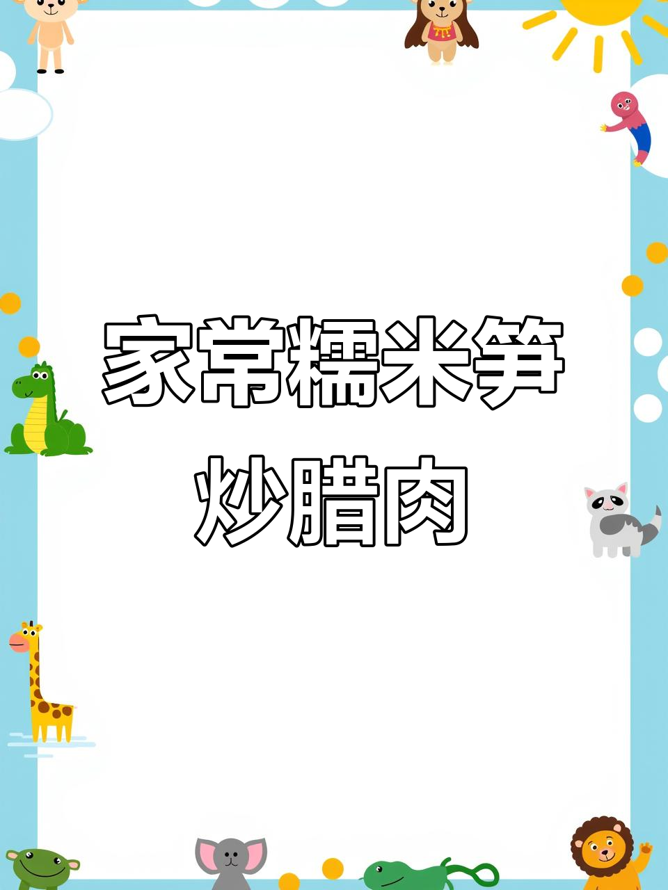糯米笋炒腊肉,家常湘菜下饭新做法