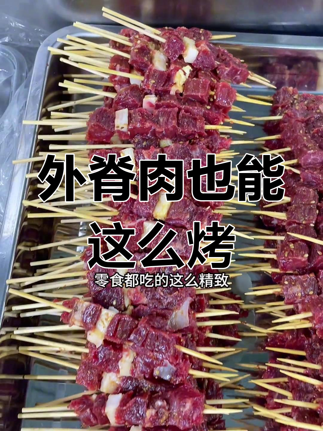齐齐哈尔烧烤:外脊肉的精致吃法