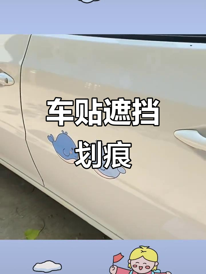 可爱卡通车贴,遮盖划痕,防水耐用,装饰保险杠更显个性