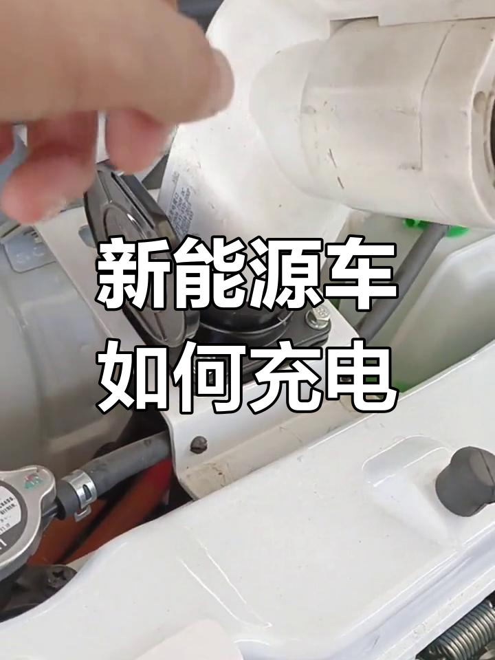 新能源面包车充电教程