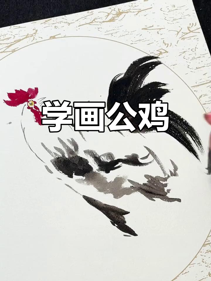 轻松学画公鸡,国画技巧全解析