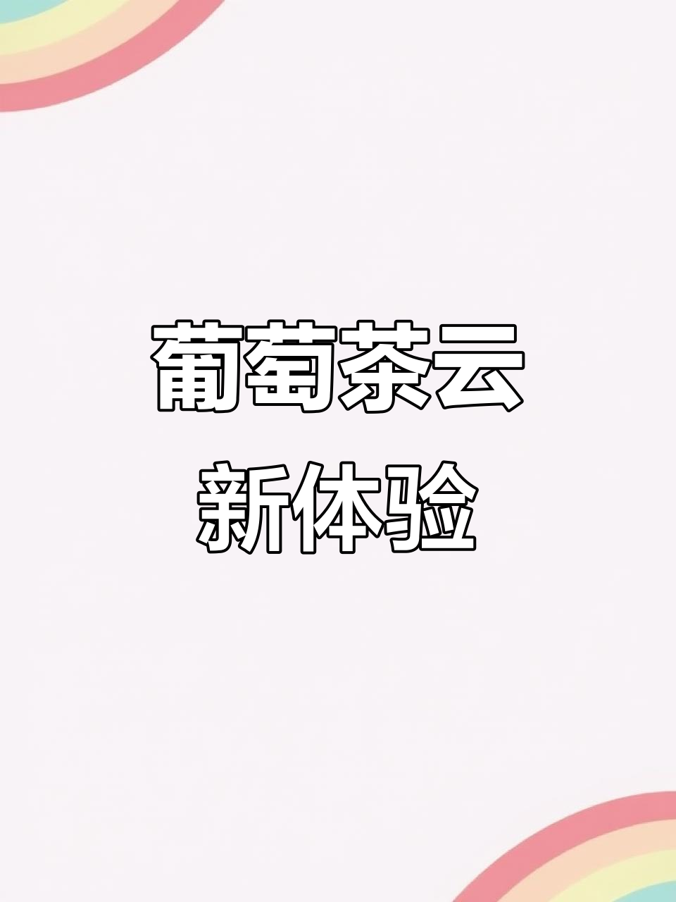 葡萄茶云冻,简单又美味,值得一试!