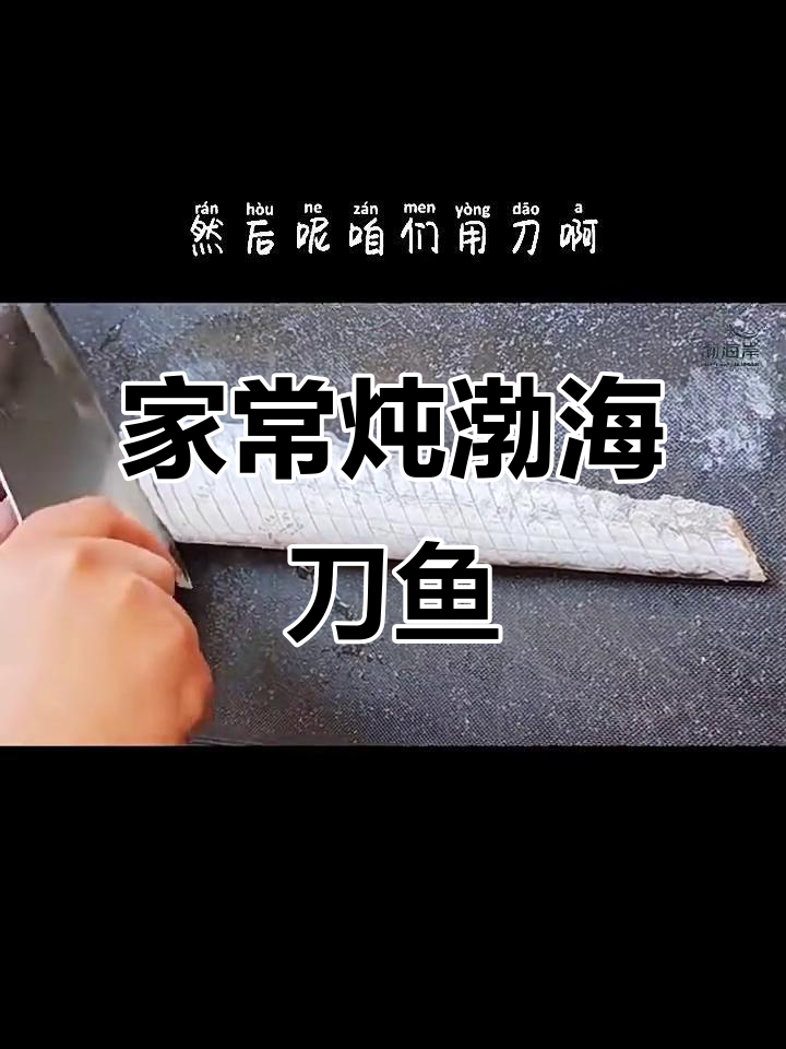 渤海刀鱼家常炖法,简单又美味