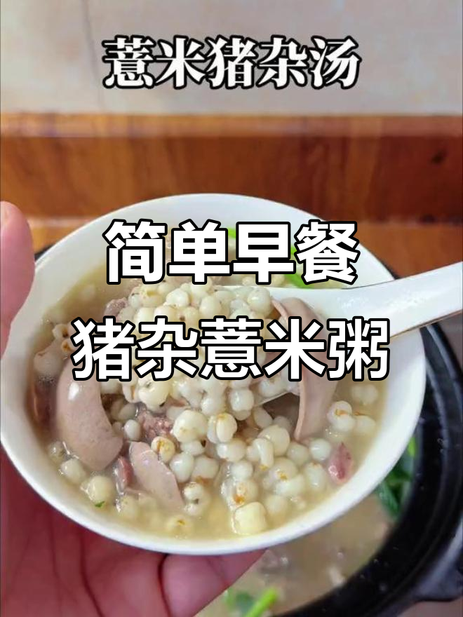 早餐一碗猪杂薏米粥，营养又美味
