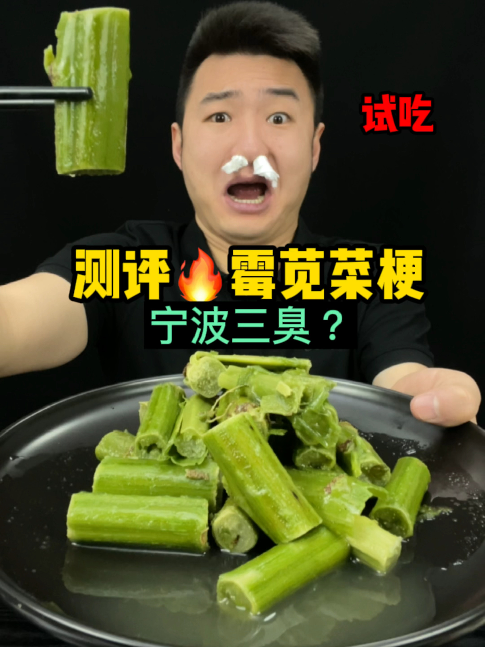 测评宁波三臭“霉苋菜梗”比鲱鱼罐头还臭?