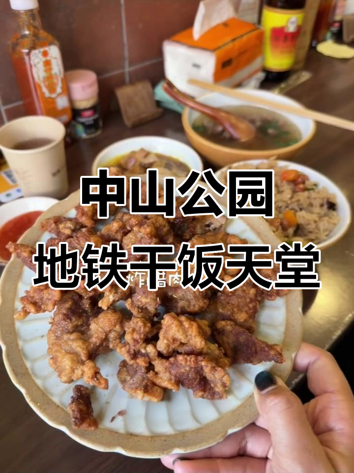 中山公园地铁站美食全攻略:平价闽南小吃到奢华日料一应俱全