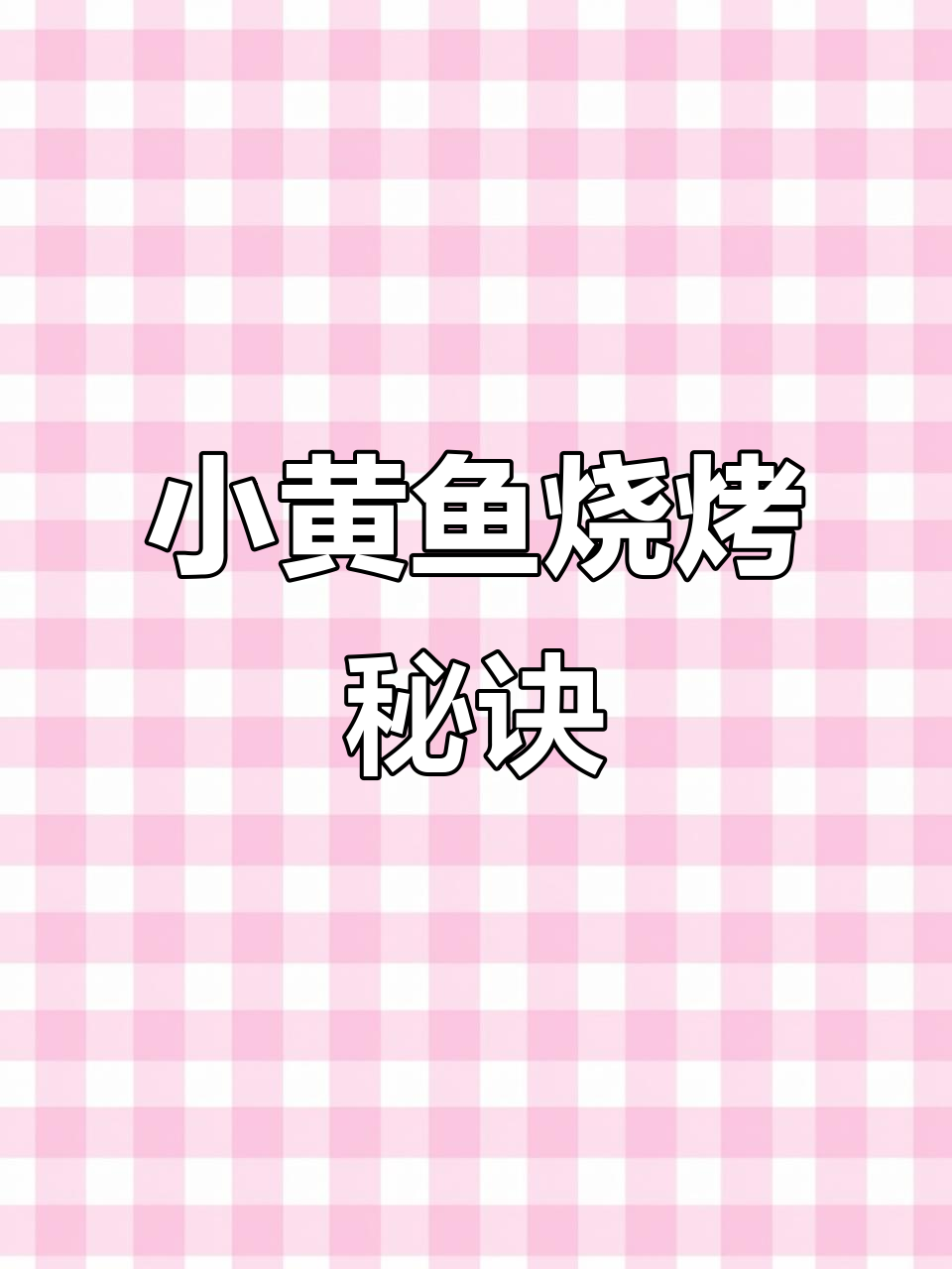 夜猫子小黄鱼，正宗烧烤秘籍！