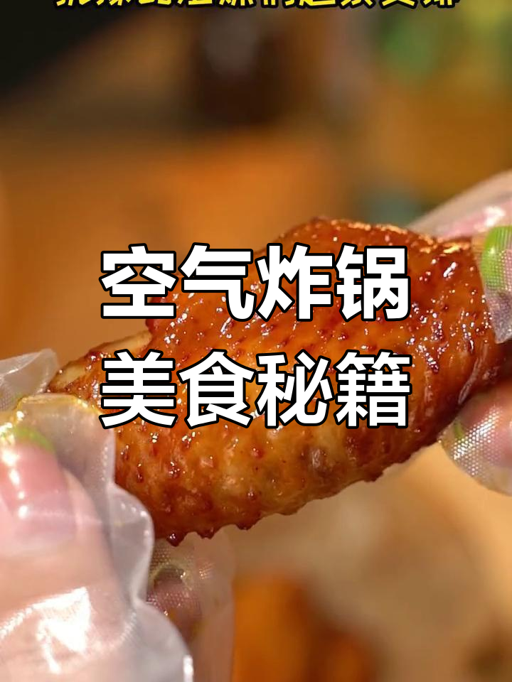 空气炸锅让你轻松享受百种美味,告别油烟困扰!