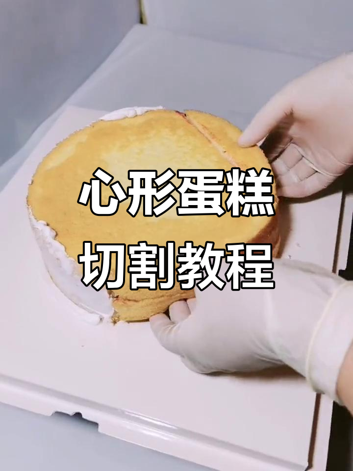 圆形蛋糕胚切心形技巧大揭秘,轻松做出完美造型