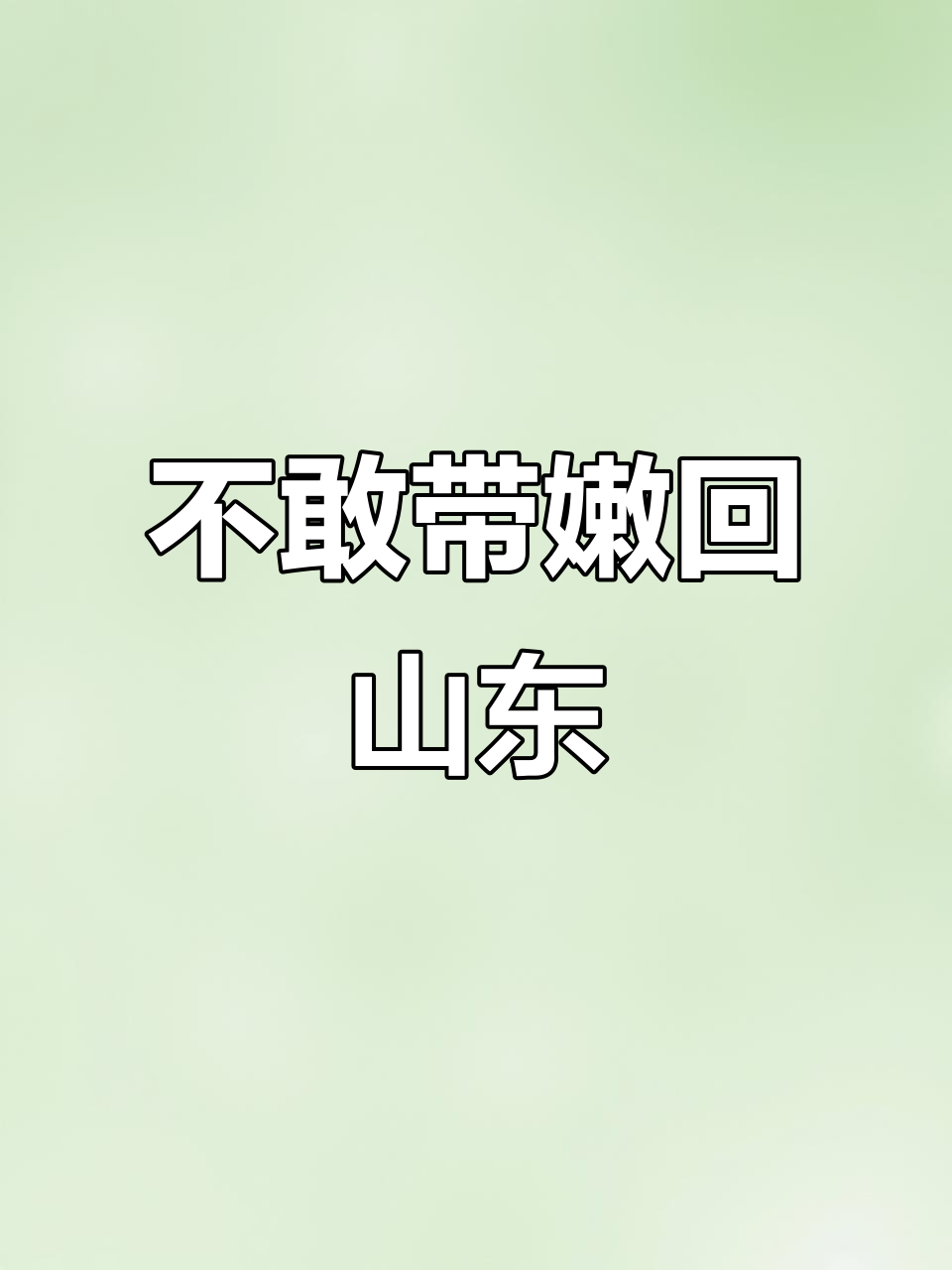 山东方言版“不敢带你回山东”,怕你吃不惯煎饼和包面子