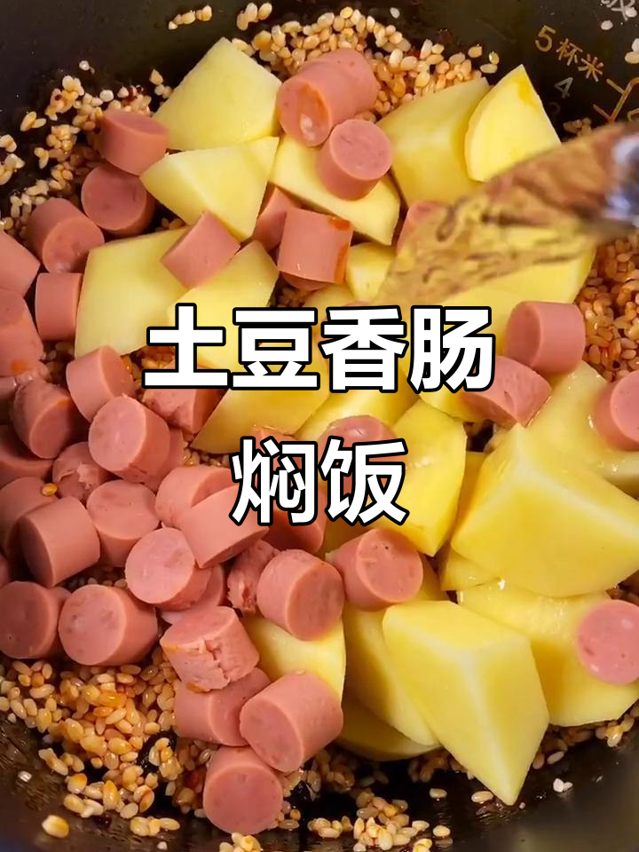 一道简单又美味的土豆香肠焖饭,电饭煲轻松搞定