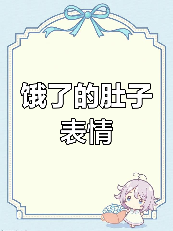 饿了揉肚子的表情包,儿童简笔画教程