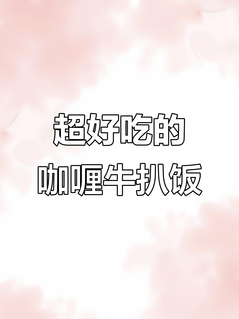 咖喱牛排饭,追剧必备!隔壁小孩吃了三大碗还想吃