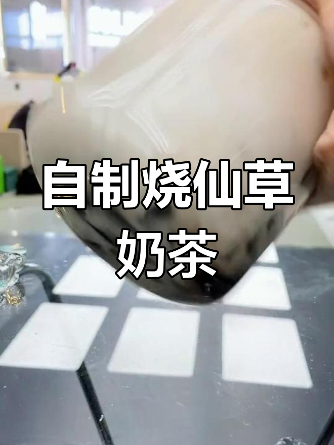 饮品博主课前自制烧仙草奶茶,超多配料大集合