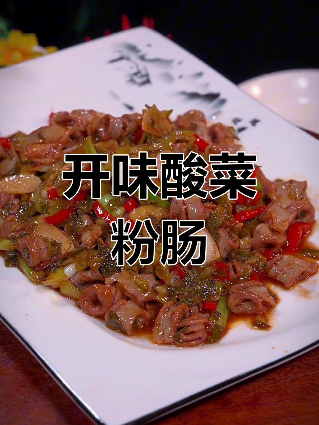 酸菜炒粉肠,开胃又下饭