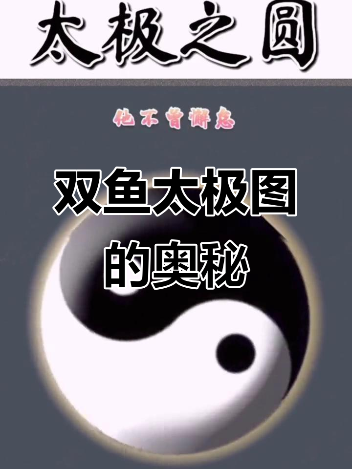 双鱼太极图：圆与循环的智慧
