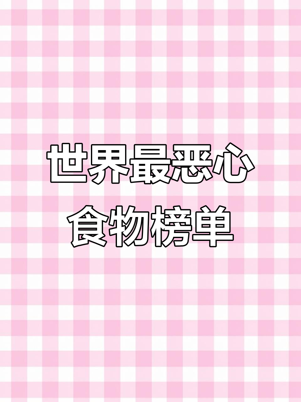 全球最难吃的食物大揭秘,鱼腥草、发霉薯片榜上有名
