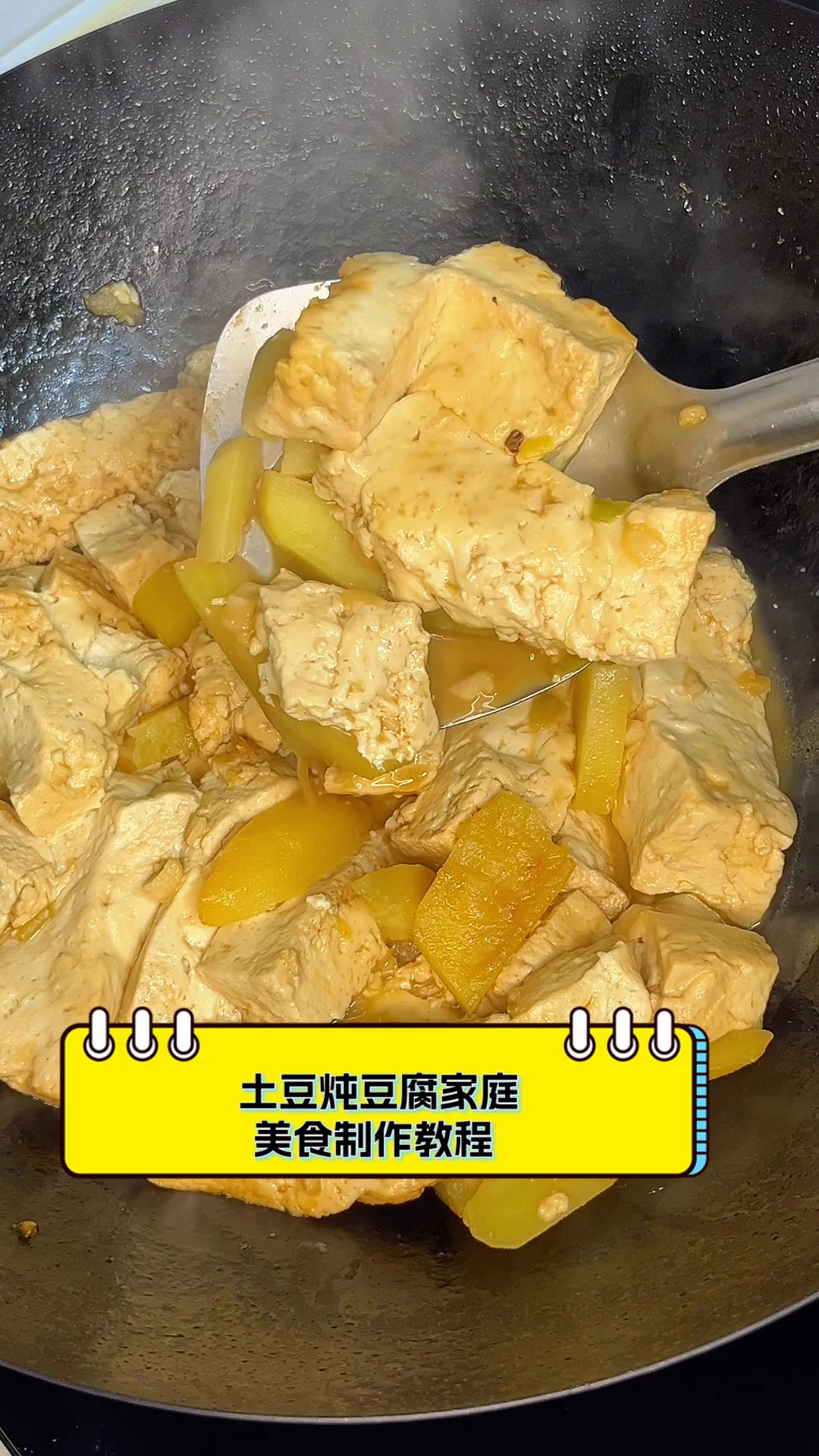 土豆炖豆腐家庭,美食制作教程