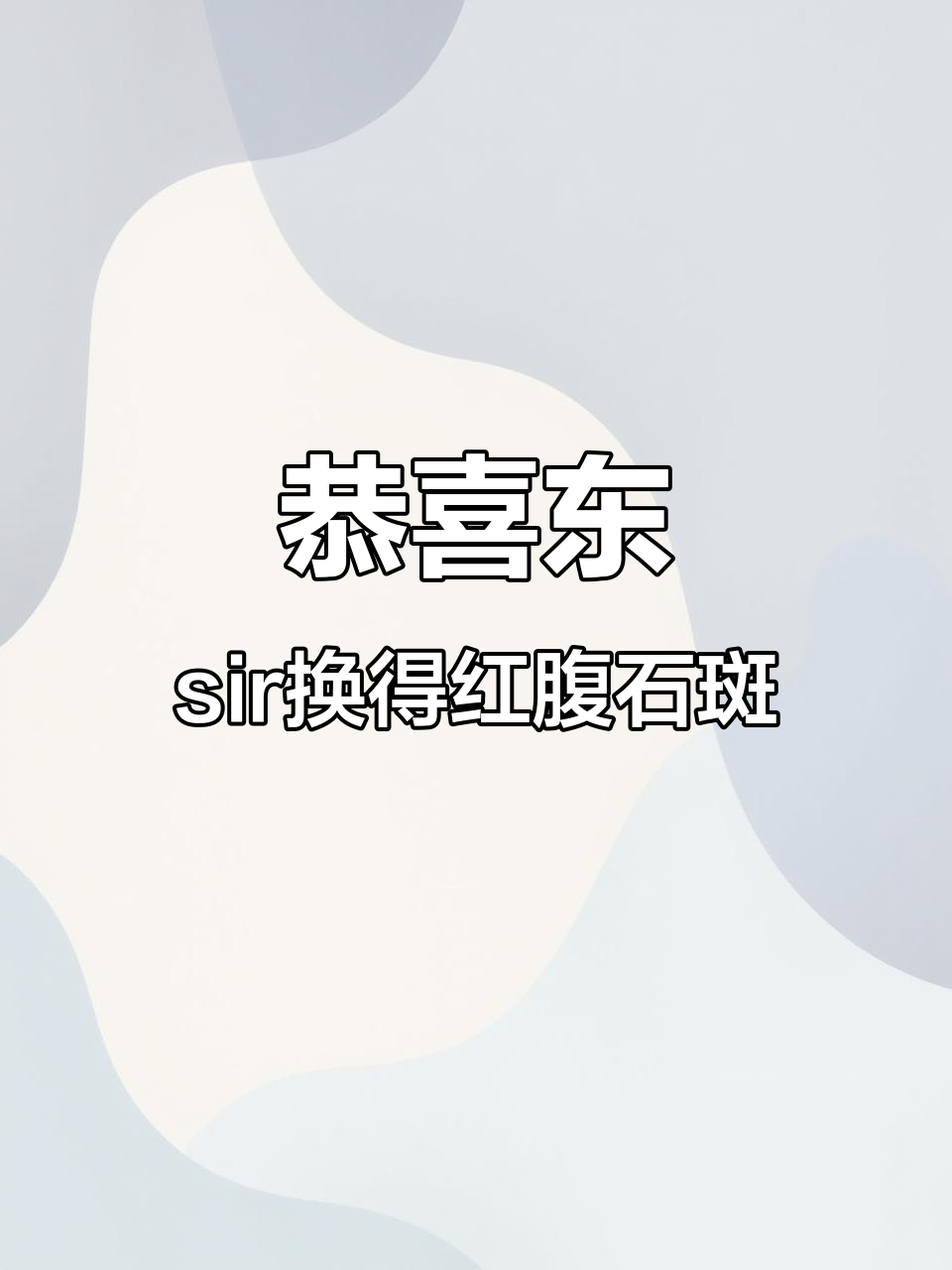 东sir成功兑换红腹石斑公鱼,淡水观赏鱼的魅力