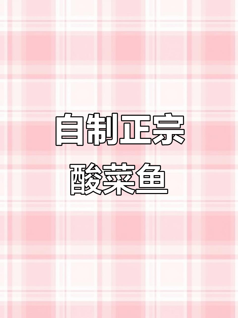 重庆酸菜鱼在家做,黑鱼肉嫩汤底正!