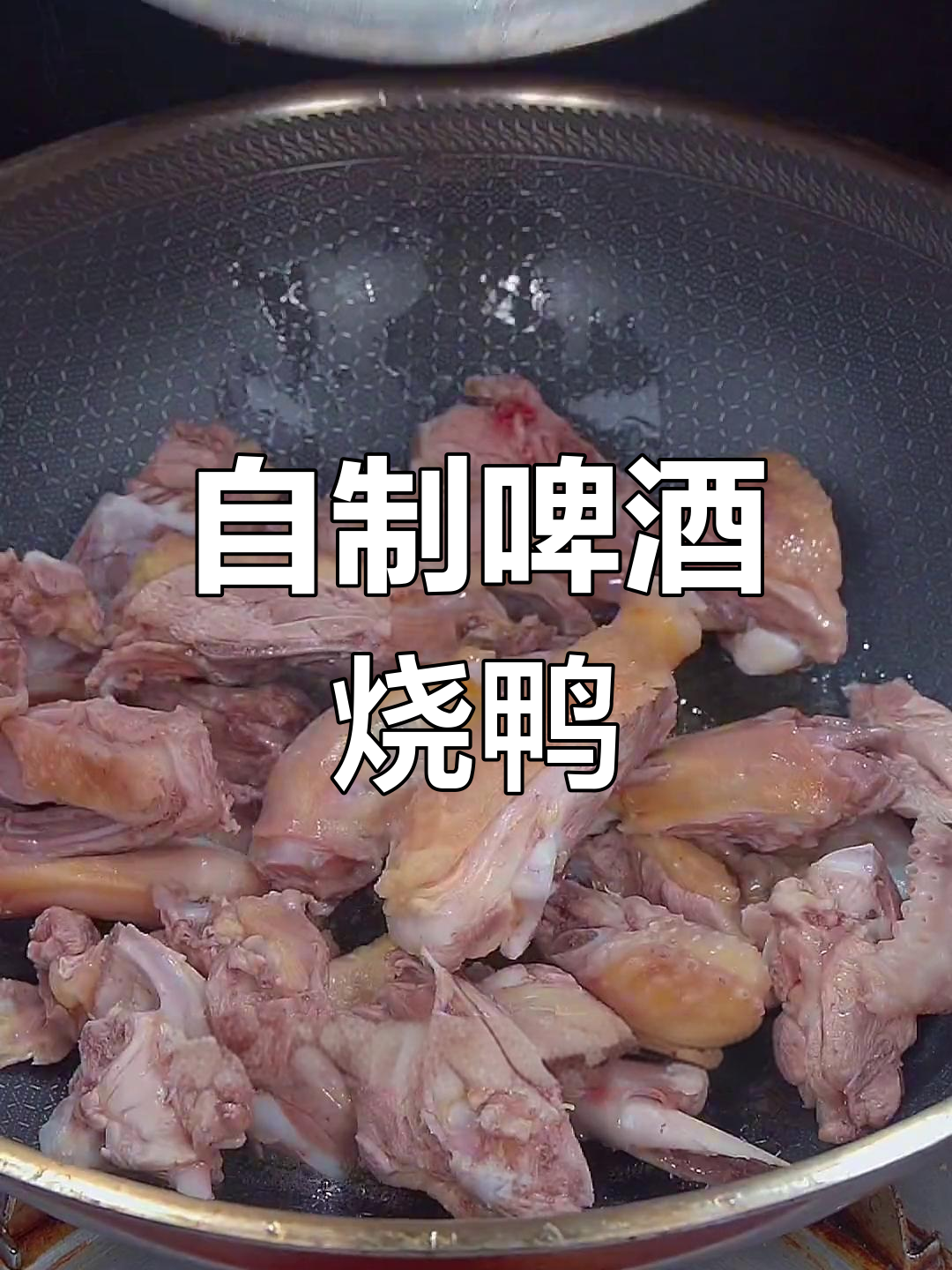 家庭版啤酒鸭,简单又美味