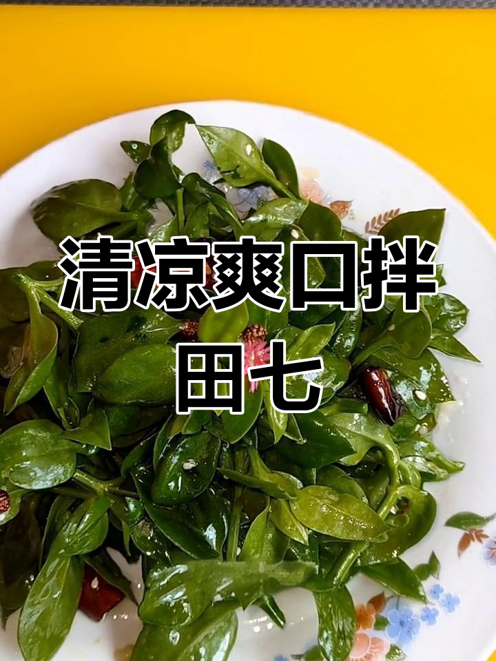 凉拌田七,清热降火又美味