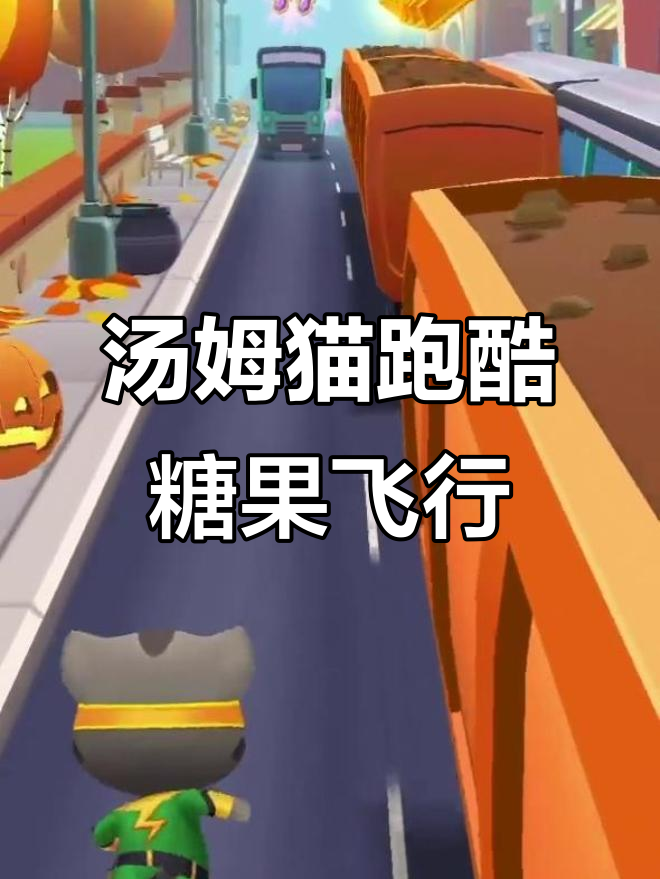 超级汤姆猫跑酷:糖果世界与飞行侧世界的奇妙冒险