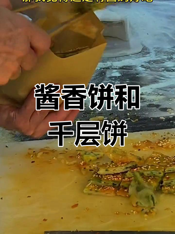 酱香饼与千层饼的区别揭秘