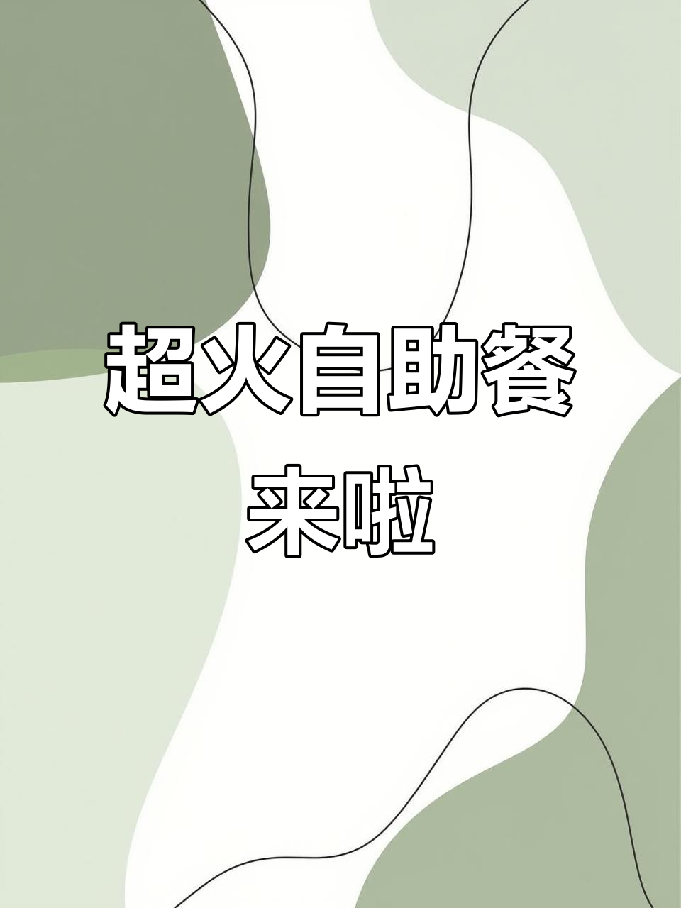 济南超值自助餐，烤肉甜品一网打尽！