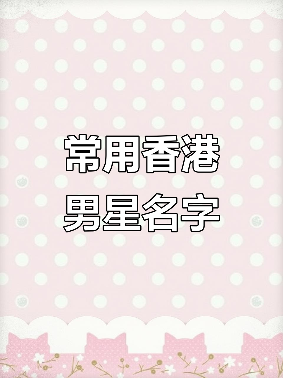 香港男星名字最常用的那些字,看看你中意哪个?