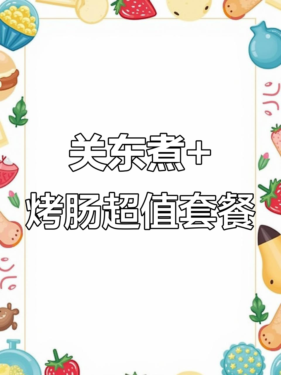烤肠自由!关东煮、鸡肉卷饼超值组合,第二根半价更划算