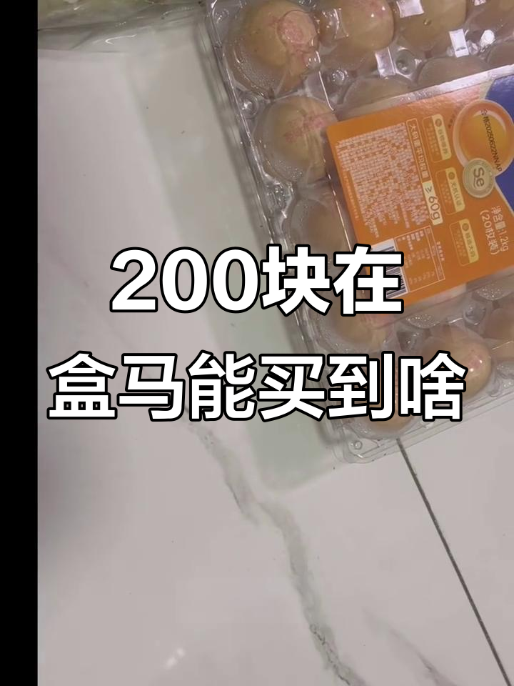 盒马超市200元能买什么?超值商品大揭秘