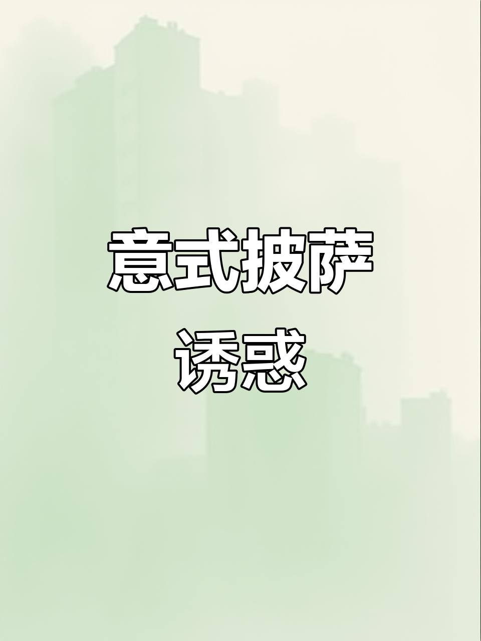 经典意式披萨,萨拉米香气扑鼻,谁不爱?