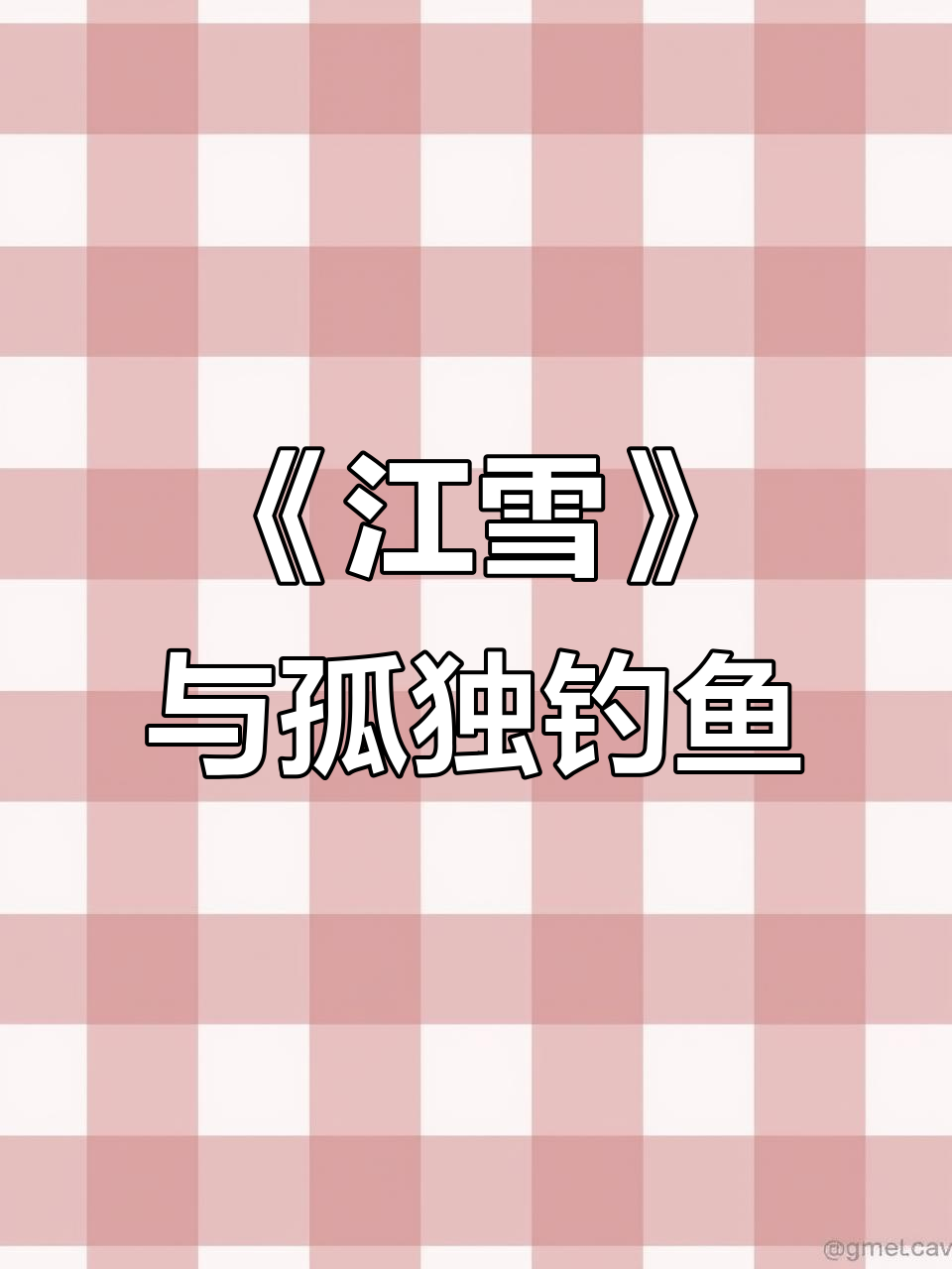 柳宗元《江雪》:寒冬独钓,孤舟蓑笠翁