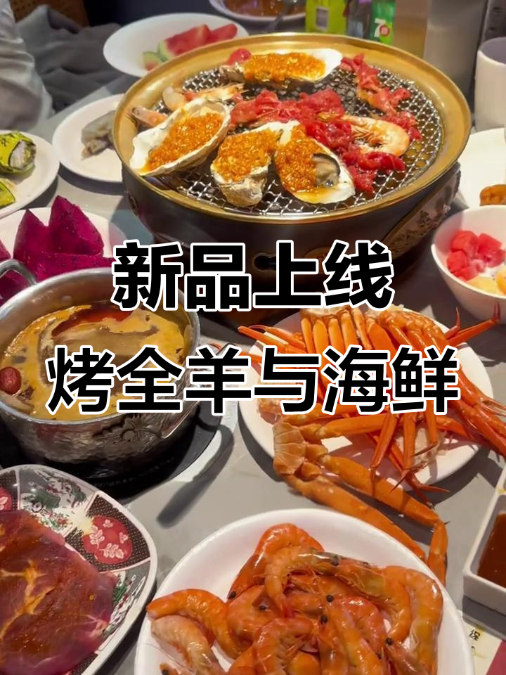 汉江山新添烤全羊,海鲜自助更诱人!