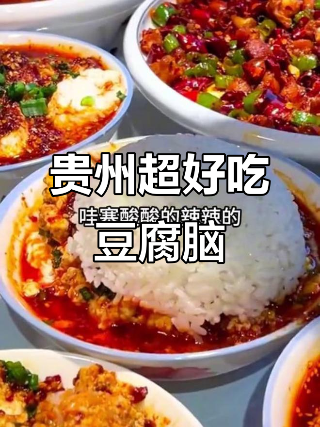 贵州街头隐藏的绝味小吃,酸辣豆腐脑让你停不下来