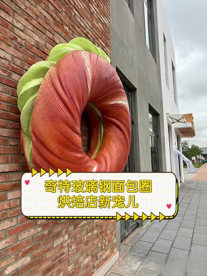 奇特玻璃钢面包圈,烘焙店新宠儿
